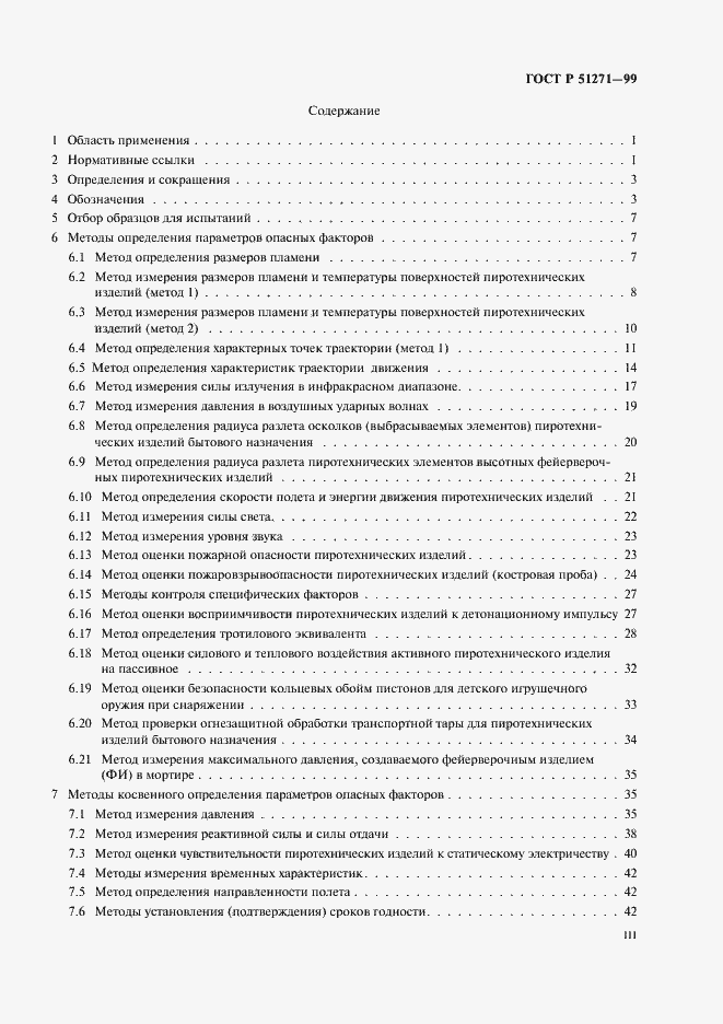 Страница 3 ГОСТ Р 51271-99