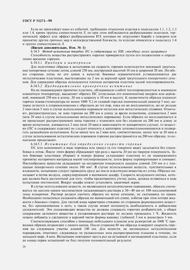 Страница 30 ГОСТ Р 51271-99