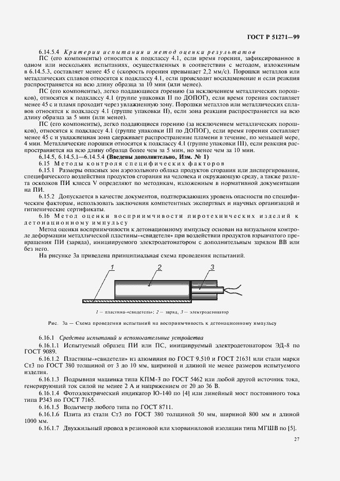 Страница 31 ГОСТ Р 51271-99