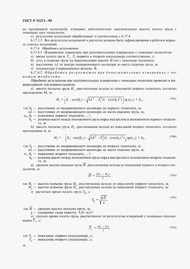Страница 34 ГОСТ Р 51271-99
