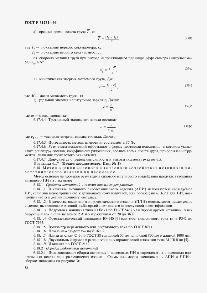 Страница 36 ГОСТ Р 51271-99