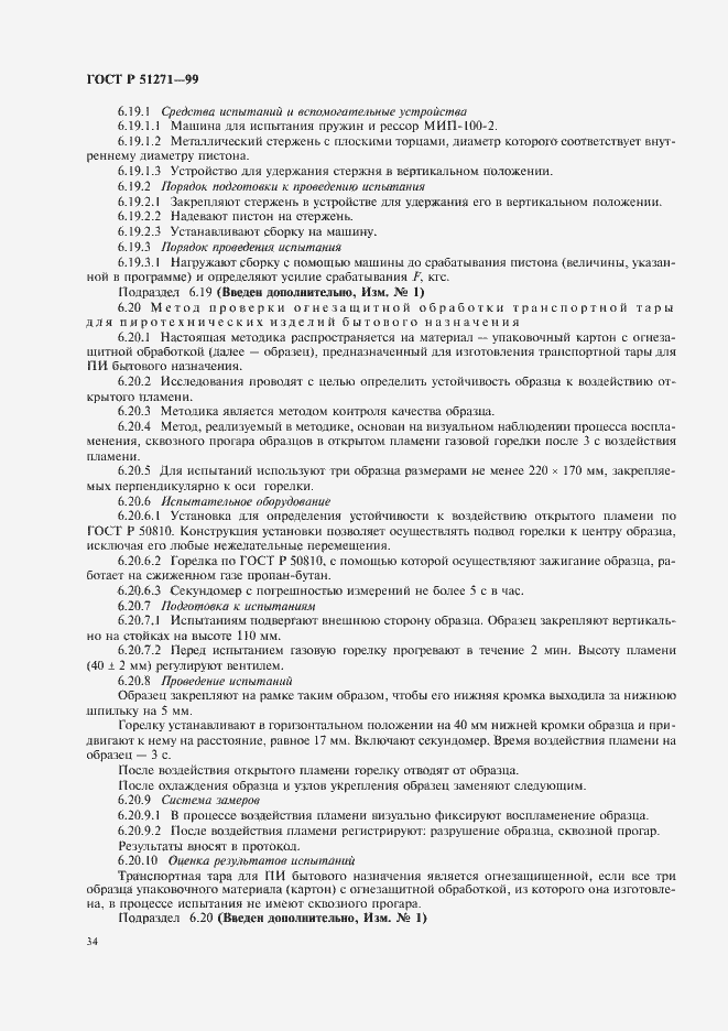 Страница 38 ГОСТ Р 51271-99