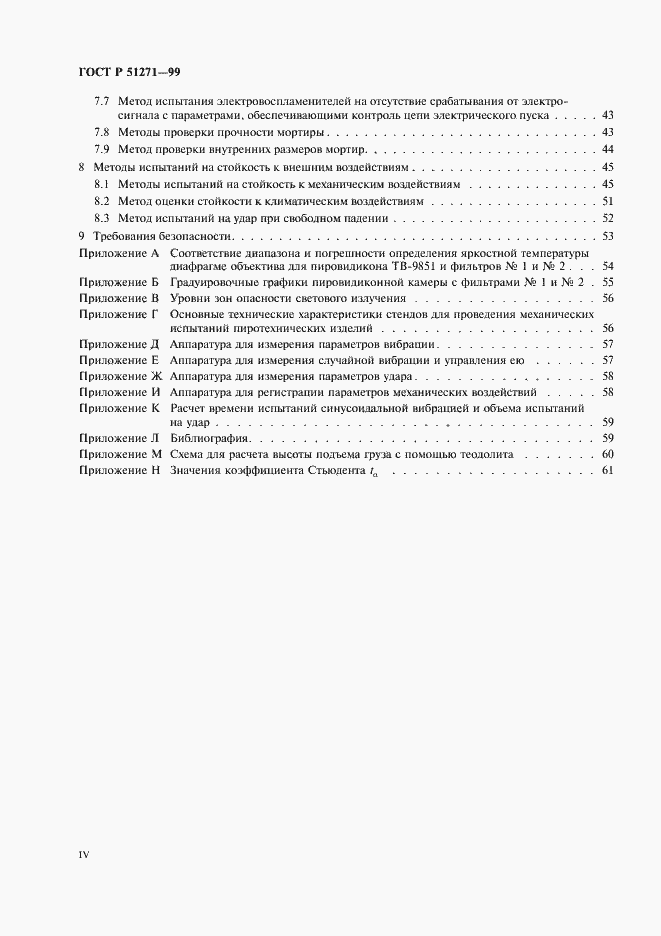 Страница 4 ГОСТ Р 51271-99