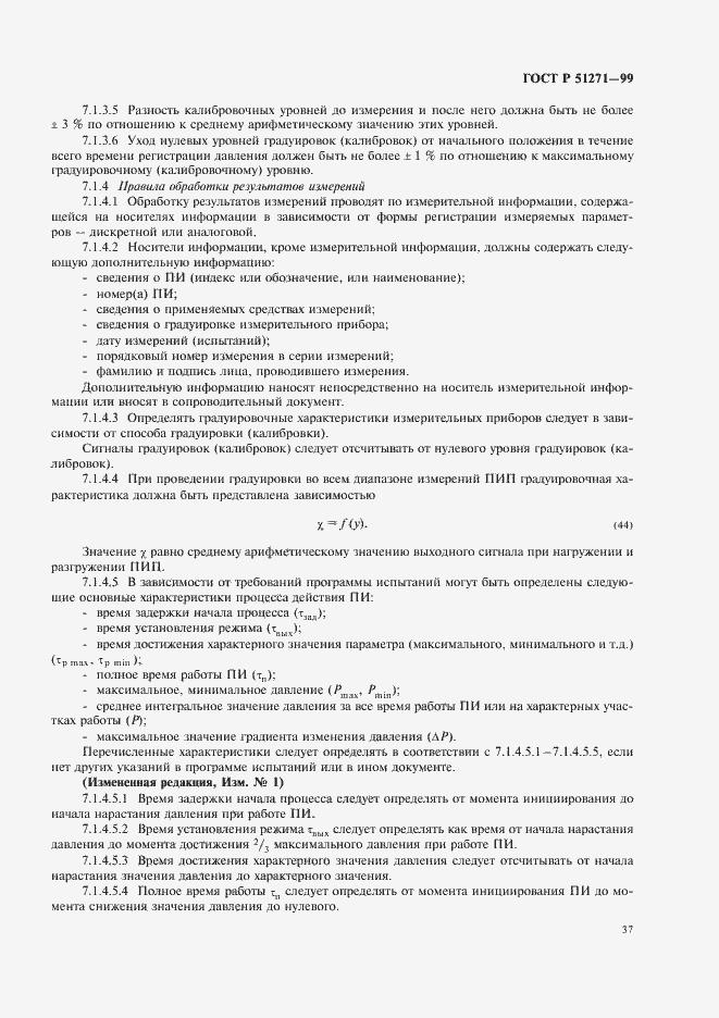 Страница 41 ГОСТ Р 51271-99