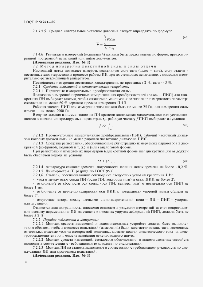 Страница 42 ГОСТ Р 51271-99