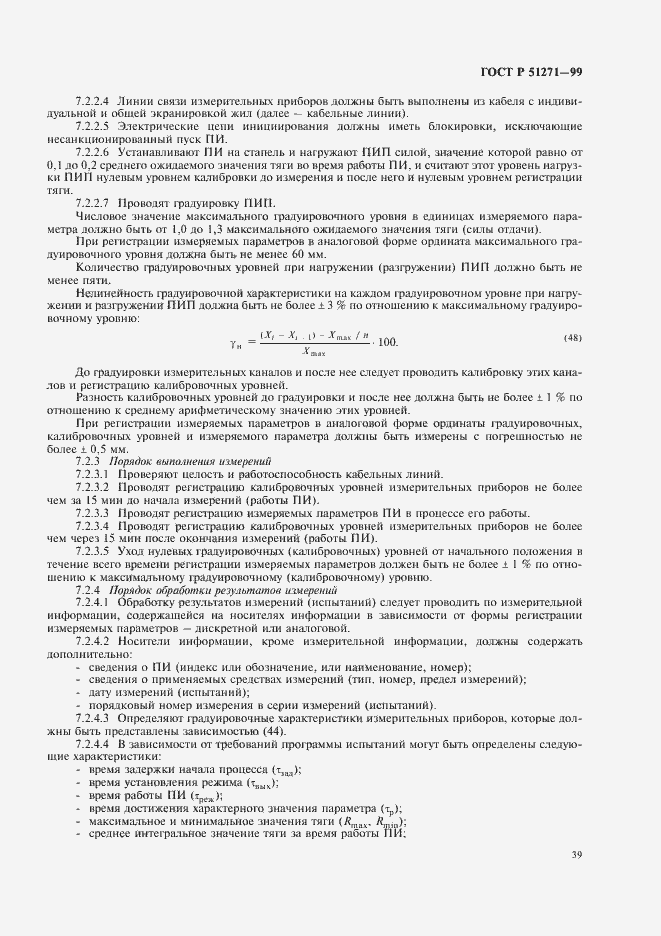 Страница 43 ГОСТ Р 51271-99