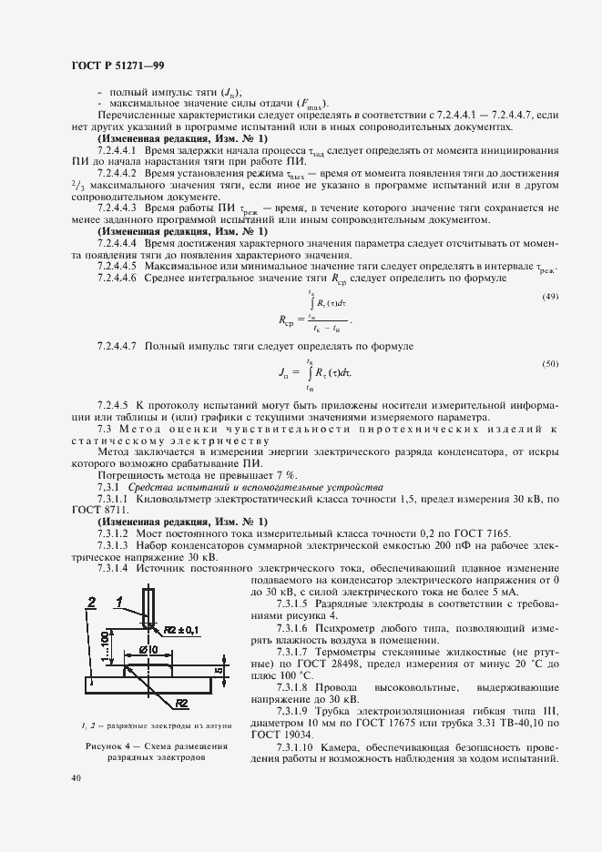 Страница 44 ГОСТ Р 51271-99
