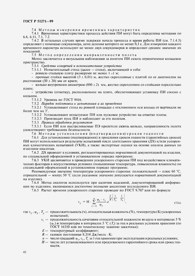 Страница 46 ГОСТ Р 51271-99