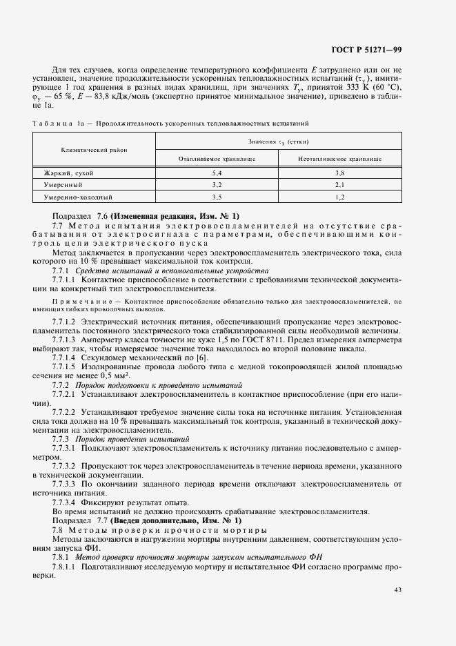 Страница 47 ГОСТ Р 51271-99