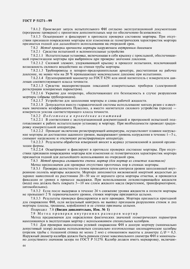 Страница 48 ГОСТ Р 51271-99