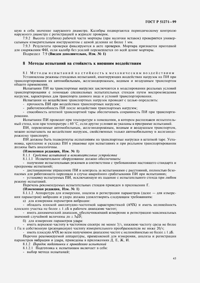 Страница 49 ГОСТ Р 51271-99
