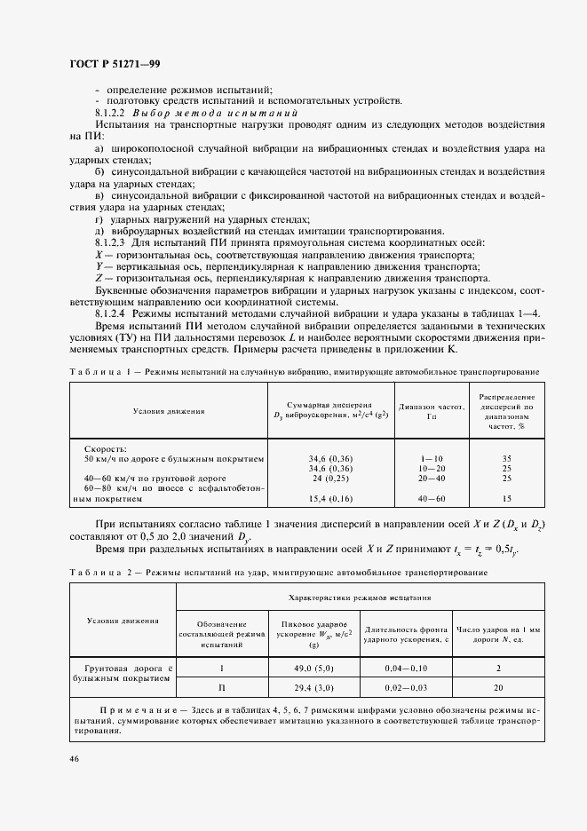 Страница 50 ГОСТ Р 51271-99