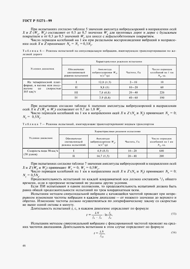Страница 52 ГОСТ Р 51271-99