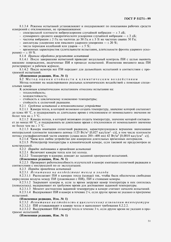 Страница 55 ГОСТ Р 51271-99