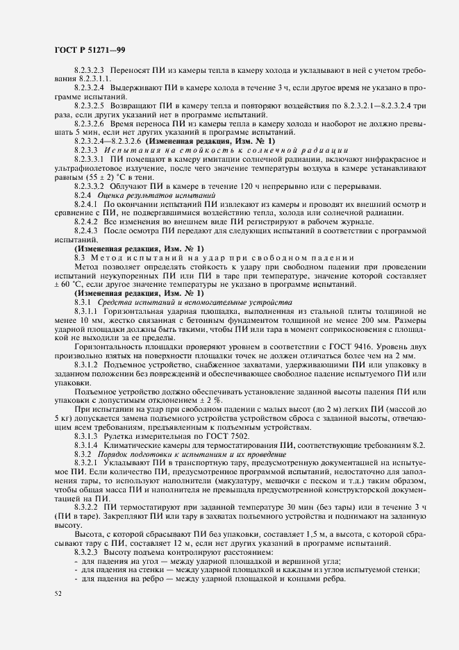 Страница 56 ГОСТ Р 51271-99