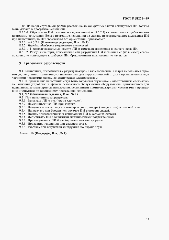 Страница 57 ГОСТ Р 51271-99