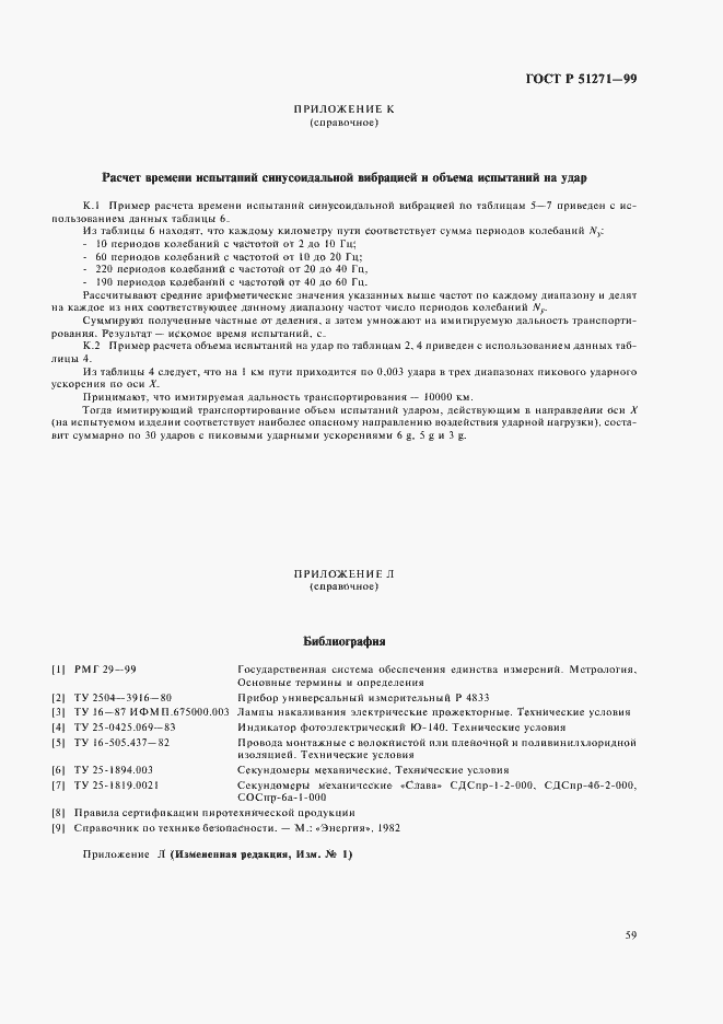 Страница 63 ГОСТ Р 51271-99