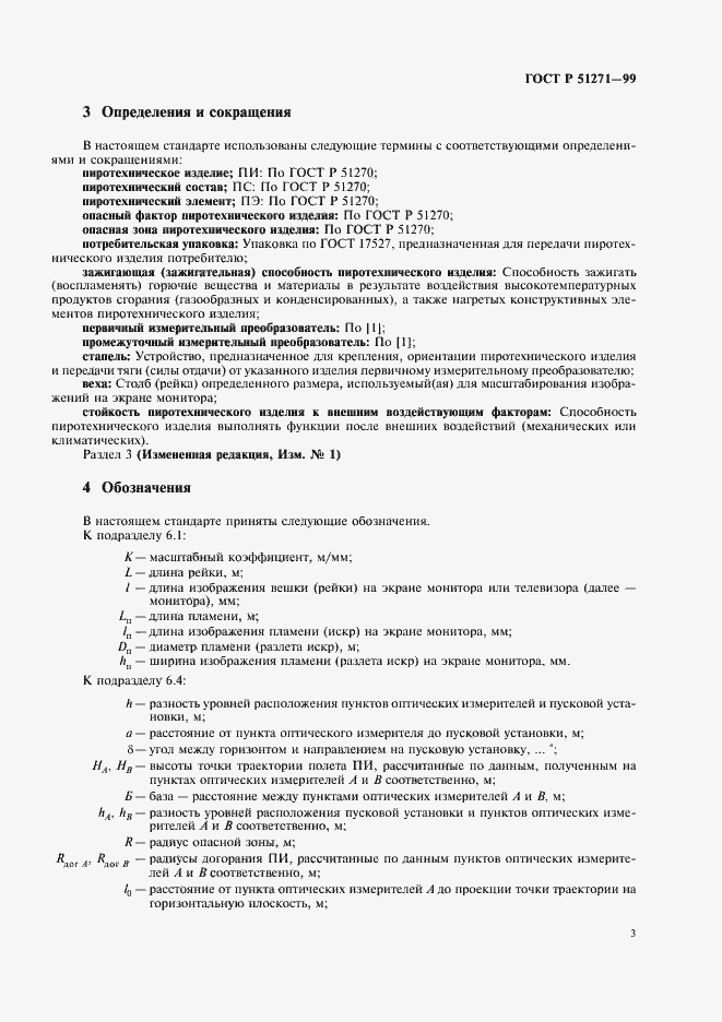 Страница 7 ГОСТ Р 51271-99