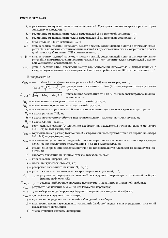 Страница 8 ГОСТ Р 51271-99