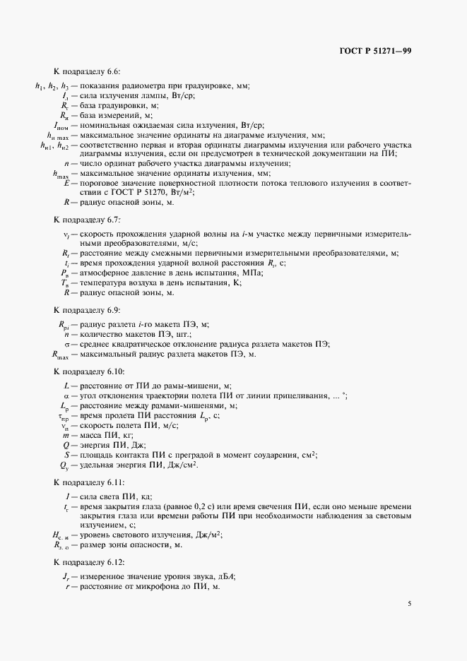 Страница 9 ГОСТ Р 51271-99