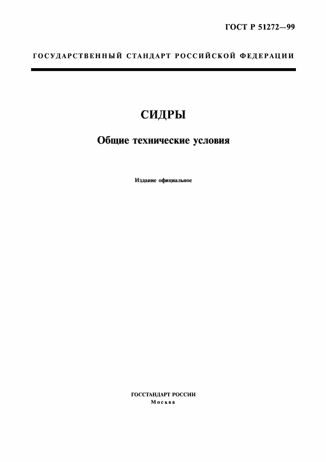 Страница 1 ГОСТ Р 51272-99