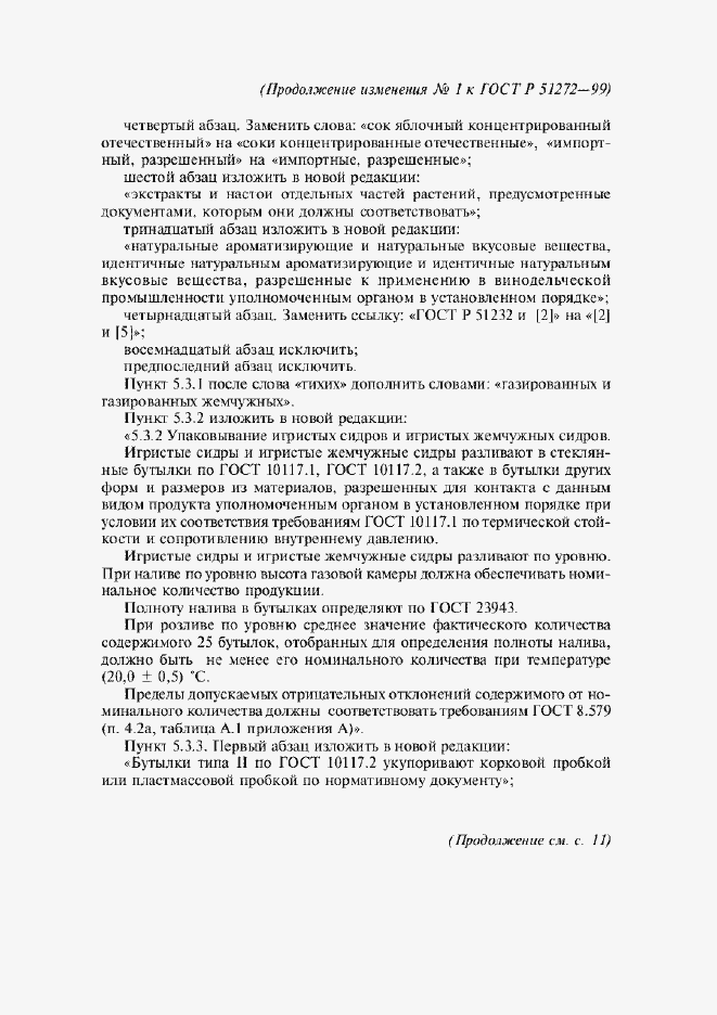 Страница 12 ГОСТ Р 51272-99