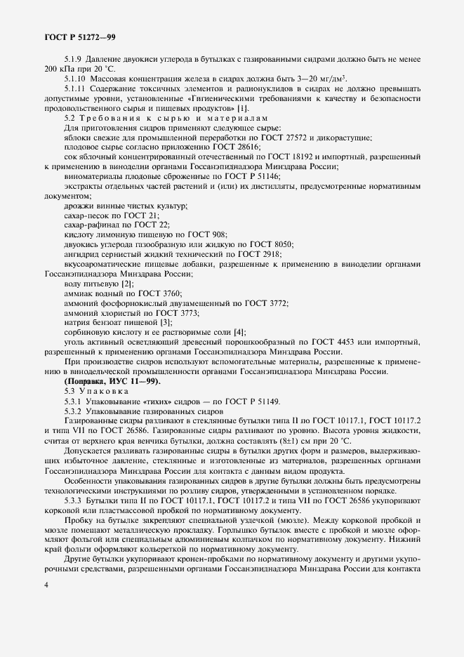 Страница 6 ГОСТ Р 51272-99