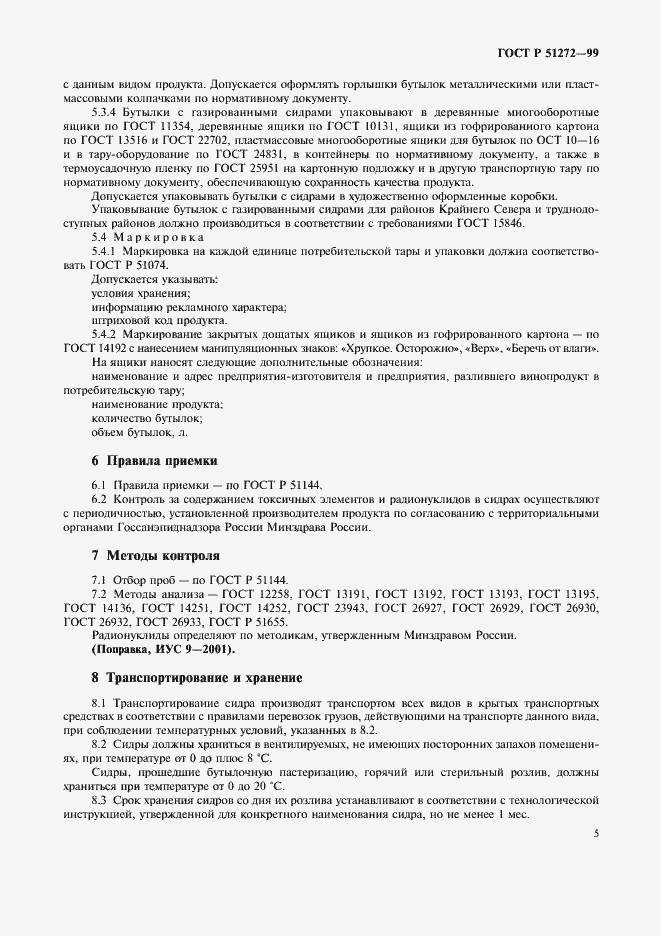 Страница 7 ГОСТ Р 51272-99