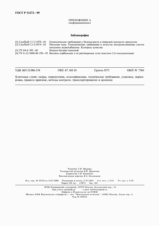 Страница 8 ГОСТ Р 51272-99