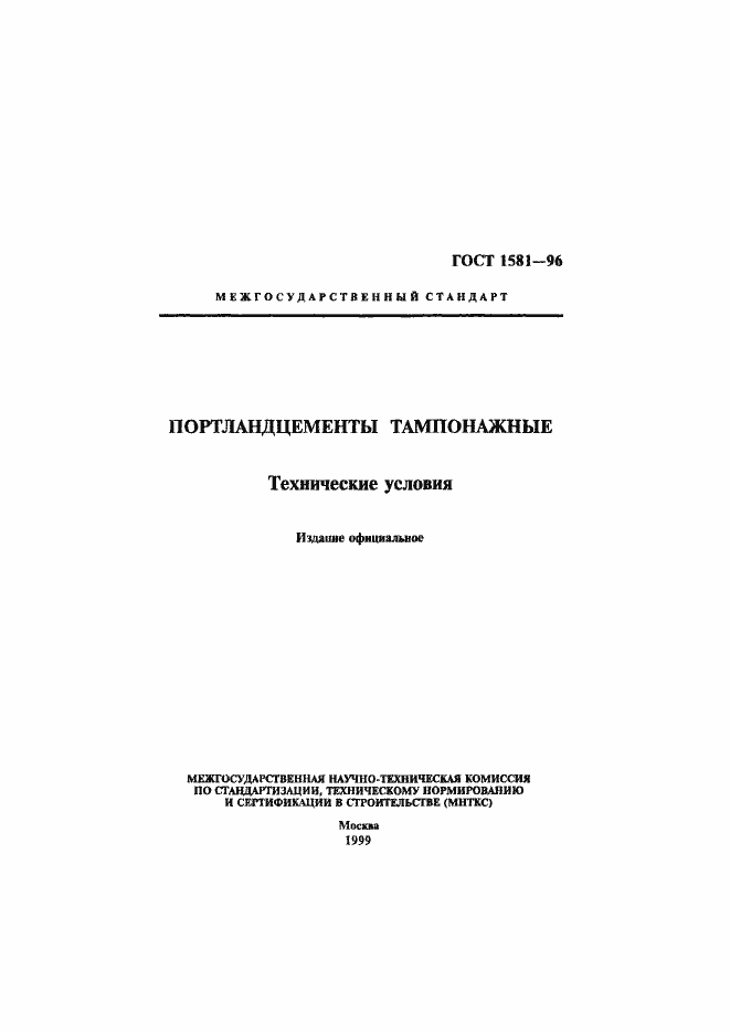 Страница 1 ГОСТ 1581-96