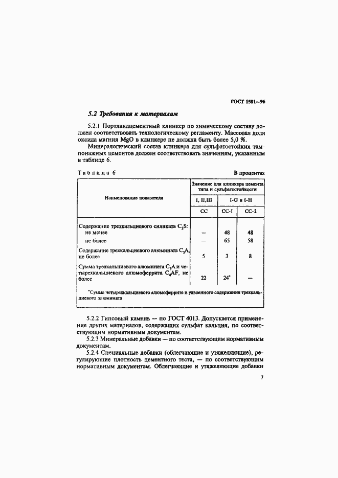 Страница 11 ГОСТ 1581-96