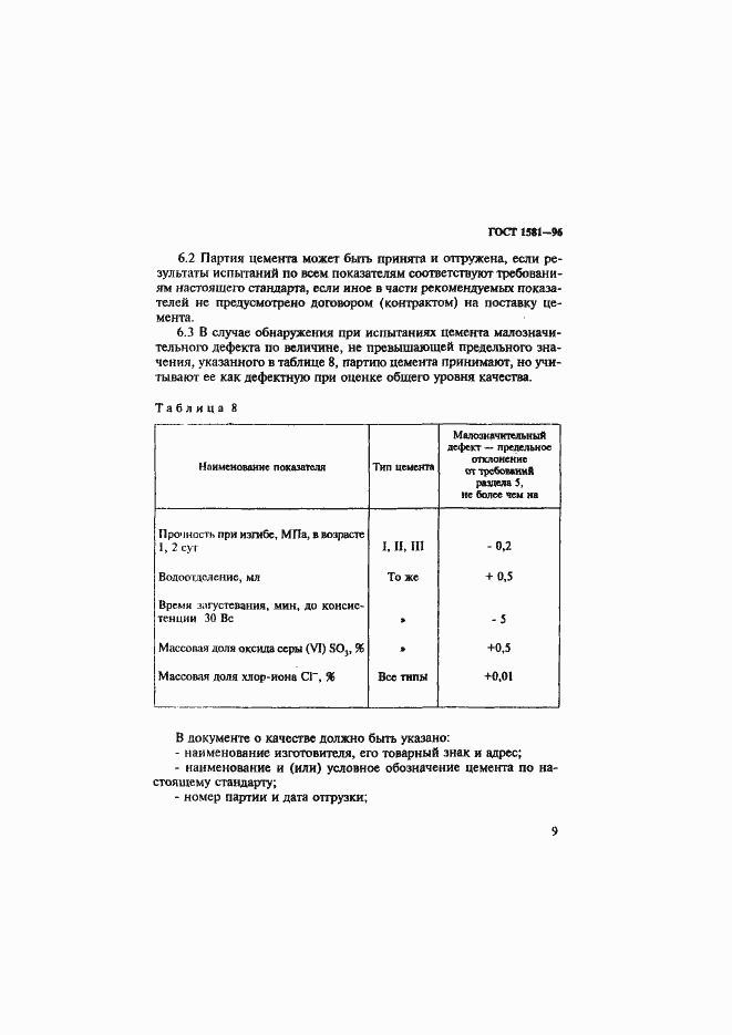 Страница 13 ГОСТ 1581-96