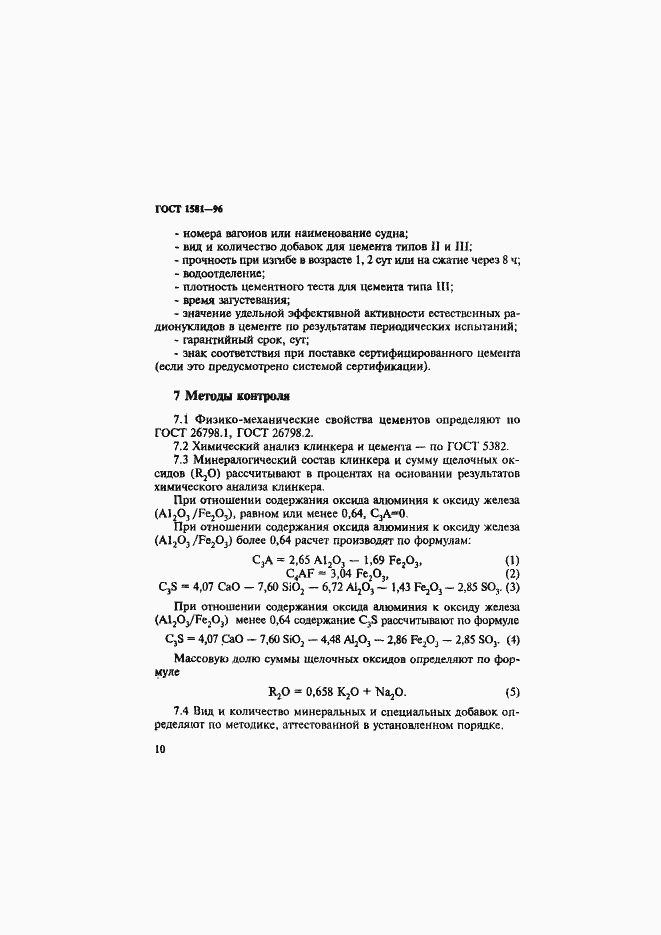 Страница 14 ГОСТ 1581-96