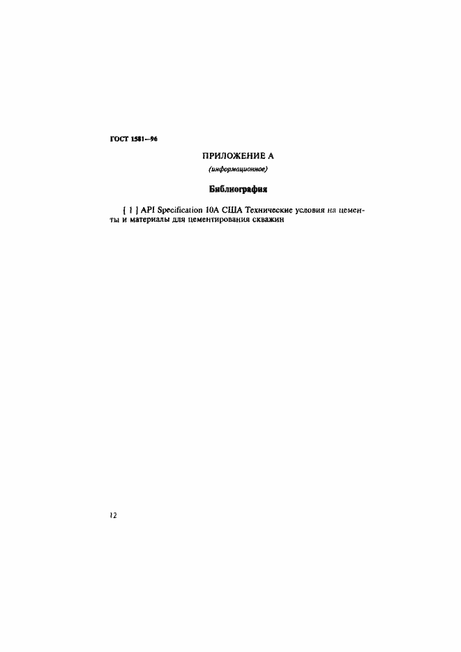 Страница 16 ГОСТ 1581-96