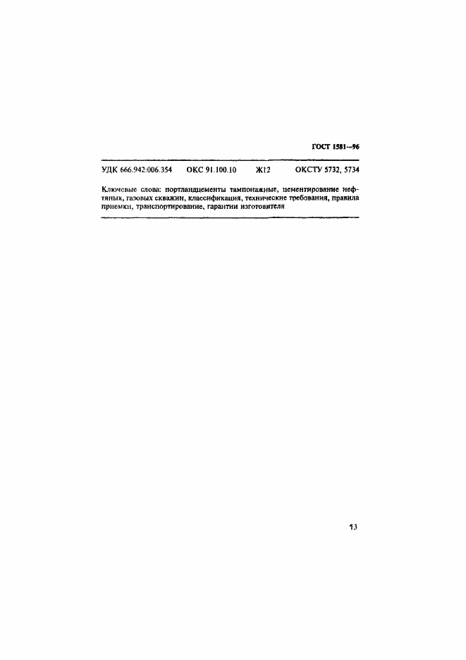 Страница 17 ГОСТ 1581-96