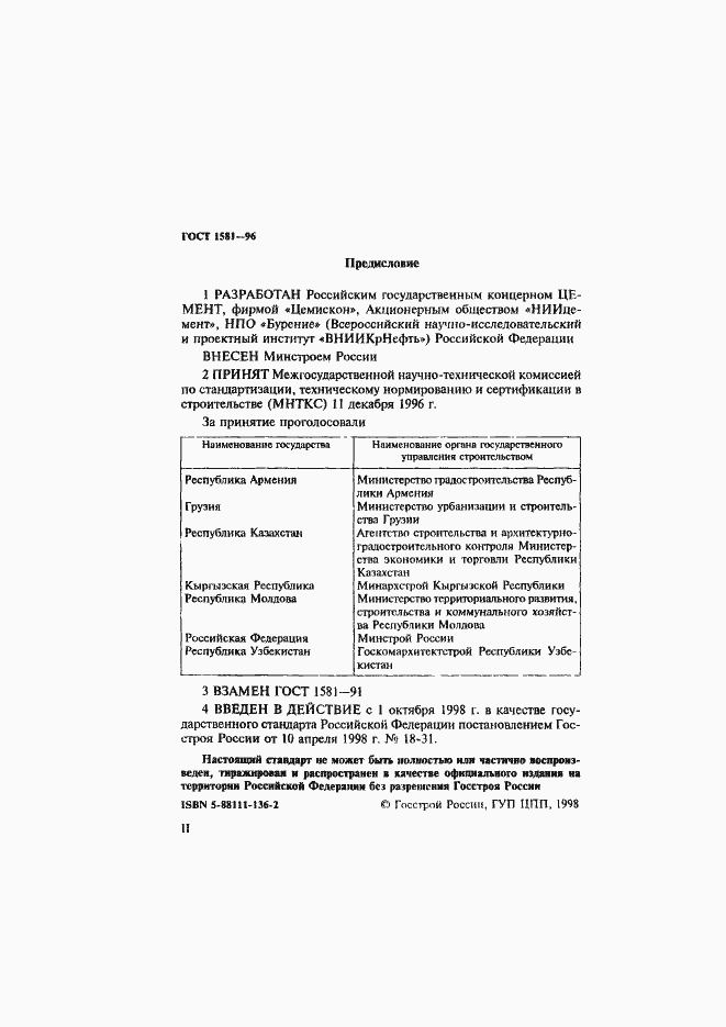 Страница 2 ГОСТ 1581-96