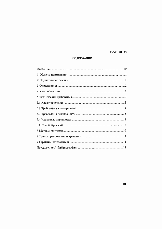 Страница 3 ГОСТ 1581-96