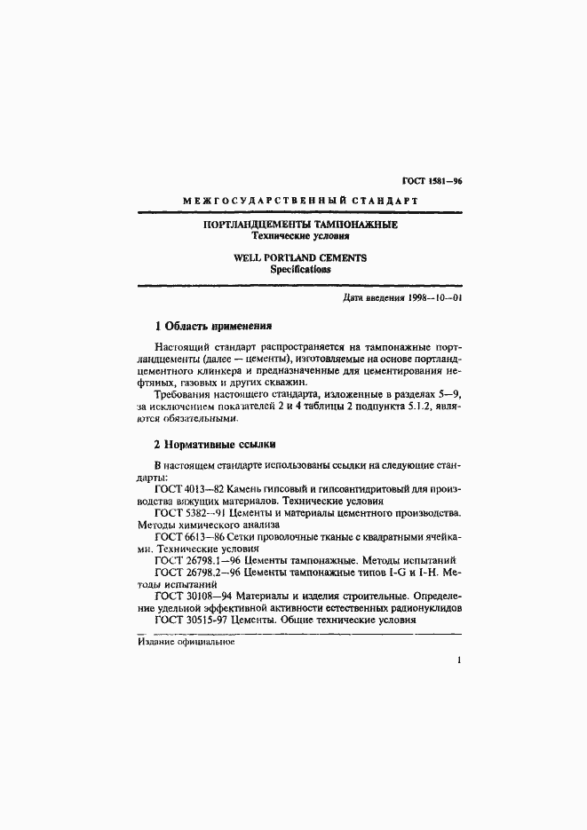 Страница 5 ГОСТ 1581-96