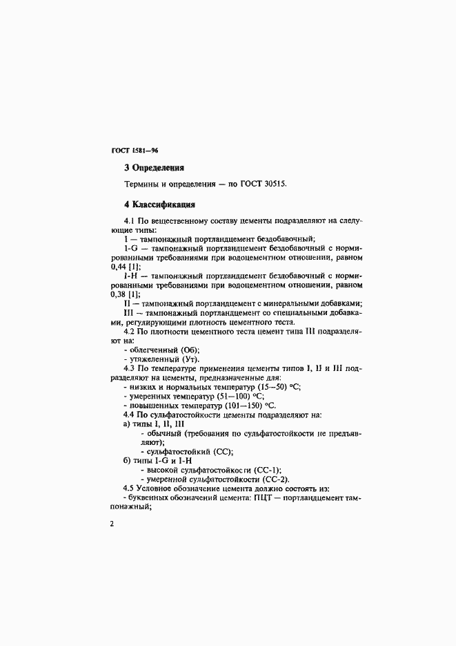 Страница 6 ГОСТ 1581-96