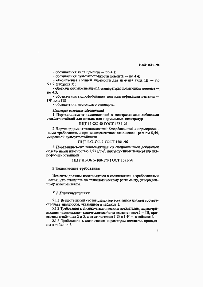 Страница 7 ГОСТ 1581-96