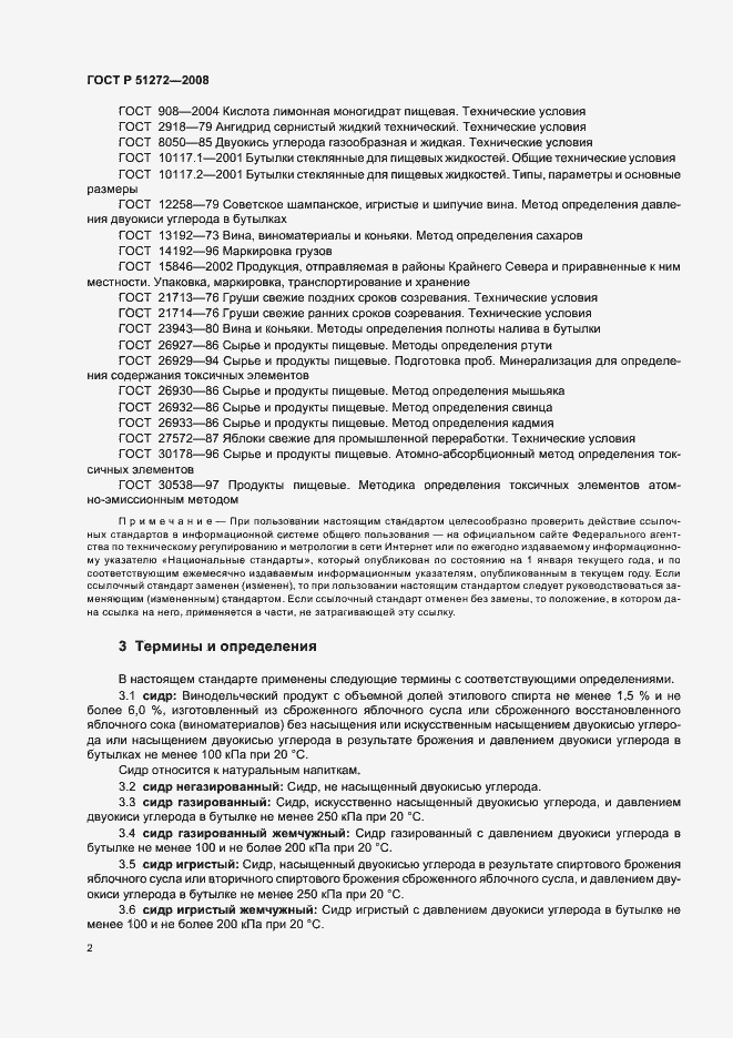 Страница 5 ГОСТ Р 51272-2008