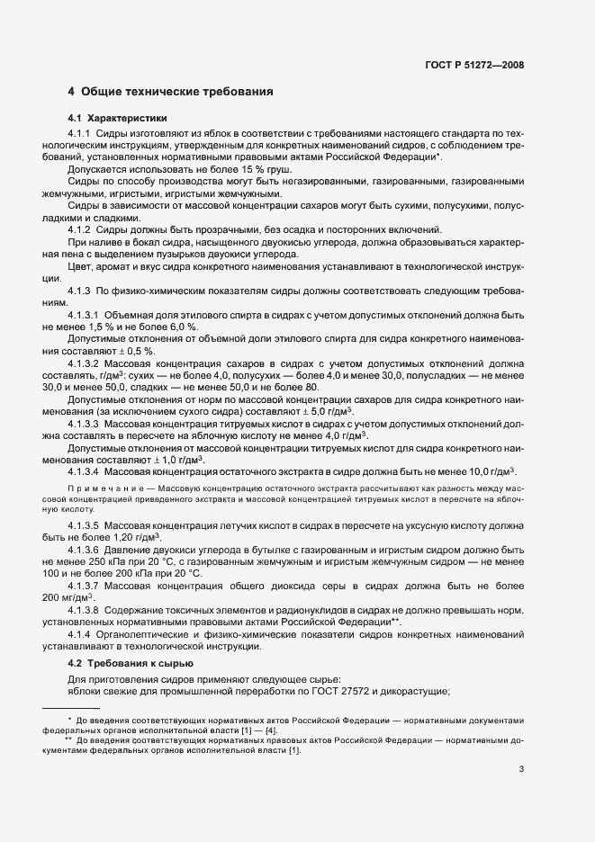 Страница 6 ГОСТ Р 51272-2008