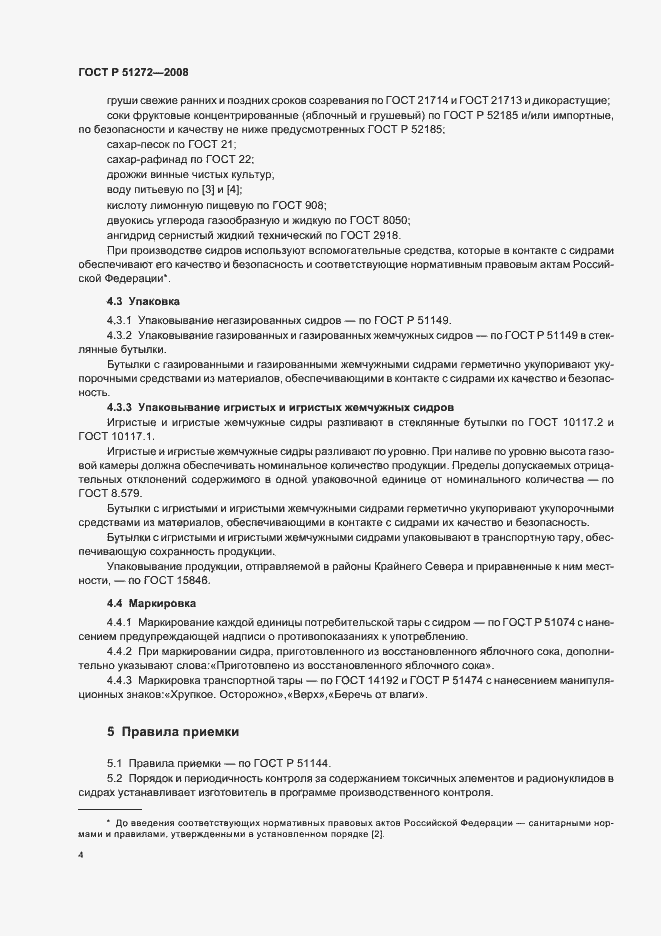 Страница 7 ГОСТ Р 51272-2008
