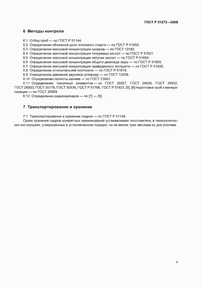 Страница 8 ГОСТ Р 51272-2008