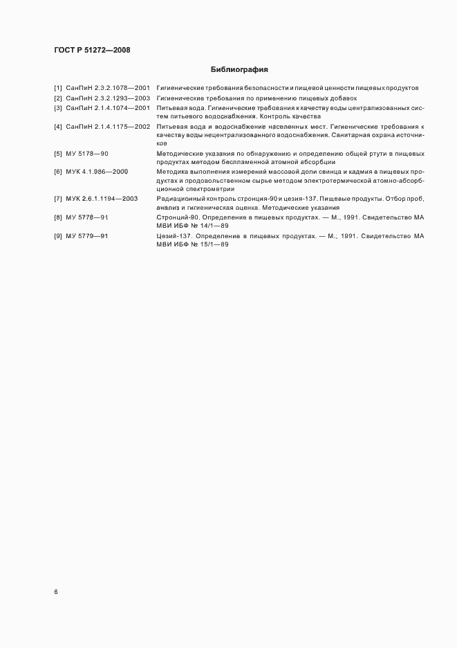 Страница 9 ГОСТ Р 51272-2008