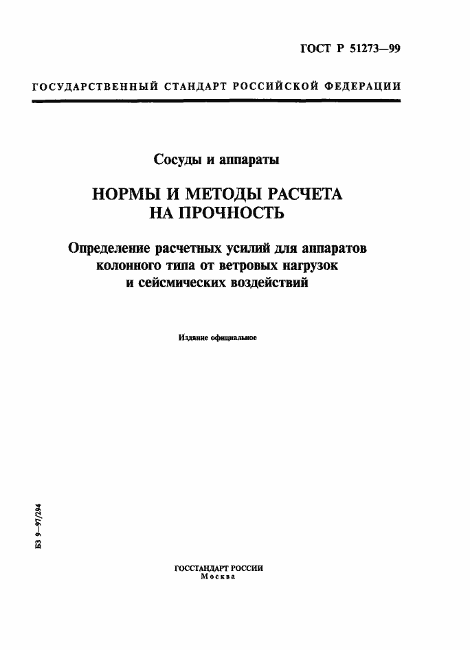 Страница 1 ГОСТ Р 51273-99