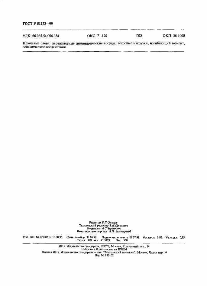 Страница 15 ГОСТ Р 51273-99