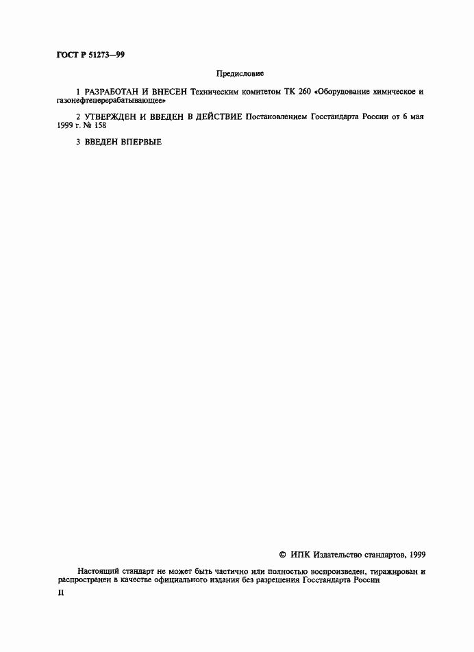 Страница 2 ГОСТ Р 51273-99