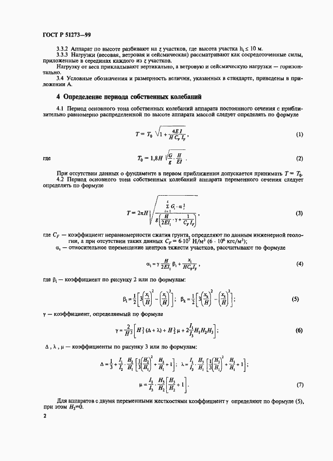 Страница 5 ГОСТ Р 51273-99