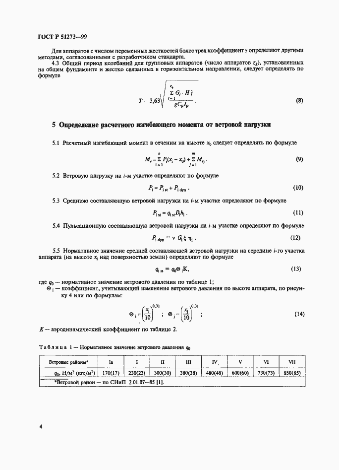 Страница 7 ГОСТ Р 51273-99